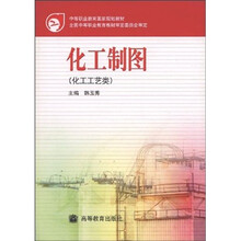 中等职业教育国家规划教材：化工制图（化工工艺类）