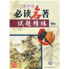 满分阅读丛书：高中生必读名著试题精练
