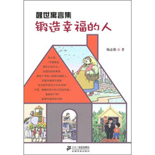 醒世寓言集：锻造幸福的人