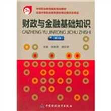 中等职业教育国家规划教材：财政与金融基础知识（第3版）
