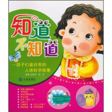知道不知道:孩子们最好奇的人体科学故事
