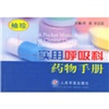 袖珍实用呼吸科药物手册
