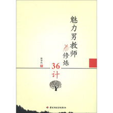 万千教育：魅力男教师修炼36计