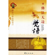 佛法无边：觉悟