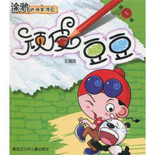涂鸦式爆笑漫画：顽皮豆豆（第1辑）