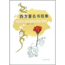西方著名书信集