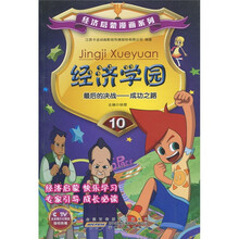 经济学园·最后的决战：成功之路10