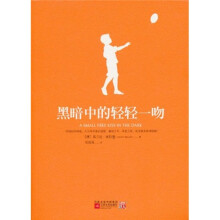 黑暗中的轻轻一吻