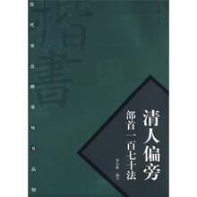 清人偏旁部首一百七十法