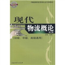 物流师职业资格认证培训教材:现代物流概论(初级、中级、高级通用)