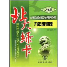 北大绿卡·新课标教材课时同步讲练：9年级物理（全人教版）
