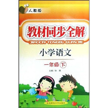 教材同步全解：小学语文（1年级下）（人教版）