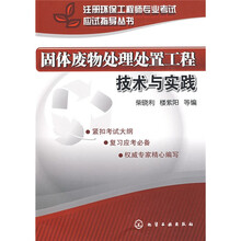 注册环保工程师专业考试应试指导丛书：固体废物处理处置工程技术与实践