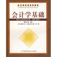 会计学专业系列教材:会计学基础(修订第2版)
