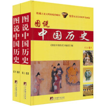 图说中国历史（套装上下册）