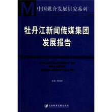 牡丹江新闻传媒集团发展报告/中国媒介发展研究系列