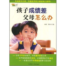 好父母好孩子书坊：孩子成绩差父母怎么办