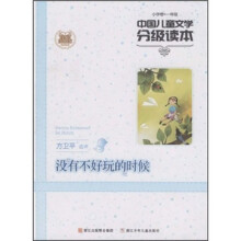 中国儿童文学分级读本：没有不好玩的时候（小学卷）（1年级）