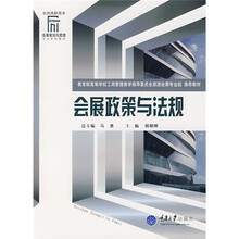 全国高职高专会展策划与管理专业系列教材：会展政策与法规