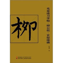 毛笔练习字帖：柳公权·玄秘塔碑