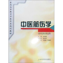 普通高等教育中医药类规划教材:中医筋伤学