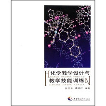 化学教学设计与教学技能训练