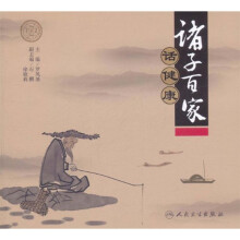 诸子百家话健康