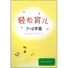 轻松育儿:7-9岁篇