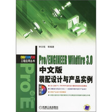 Pro/ENGIHEER Wildfire 3.0装配设计与产品实例(中文版)(附CD光盘)