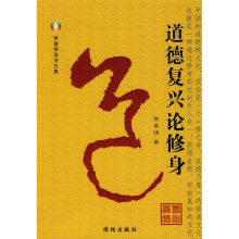 道德复兴论修身