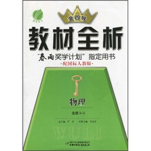 金四导·教材全析：物理（选修3-5）（配国标人教版）