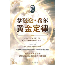 拿破仑·希尔黄金定律