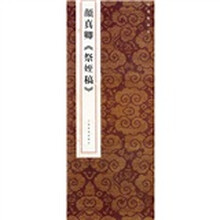 原色法帖精萃：颜真卿〈祭姪稿〉