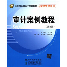 21世纪高职高专规划教材·财经管理系列:审计案例教程(第2版)