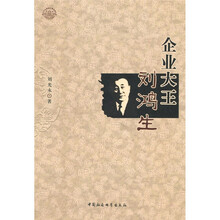 企业大王刘鸿生