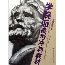 石膏像写生