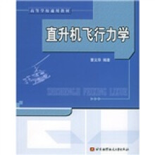 高等学校通用教材：直升机飞行力学