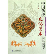 中国传统文化艺术及其演变