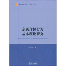 亲属身份行为基本理论研究