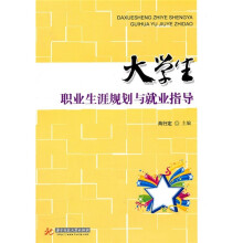 大学生职业生涯规划与就业指导
