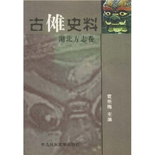 古傩史料：湖北地方志卷