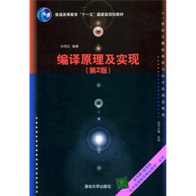 普通高等教育“十一五”国家级规划教材·21世纪计算机科学与技术实践型教程:编译原理及实现(第2版)