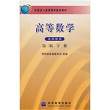 高等数学（下册）（第2版）（本科使用）
