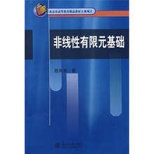 非线性有限元基础