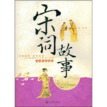 宋词故事