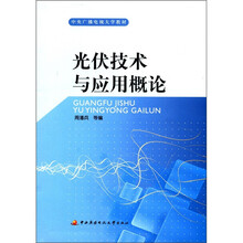 光伏技术与应用概论