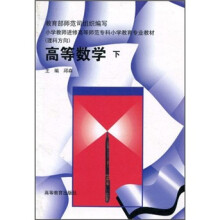 小学教师进修高等师范专科小学教育专业教材：高等数学（下册）