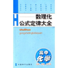 数理化公式定律大全：高中化学