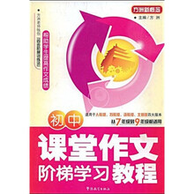 方洲新概念·初中课堂作文阶梯学习教程