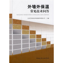 外墙外保温常见技术问答